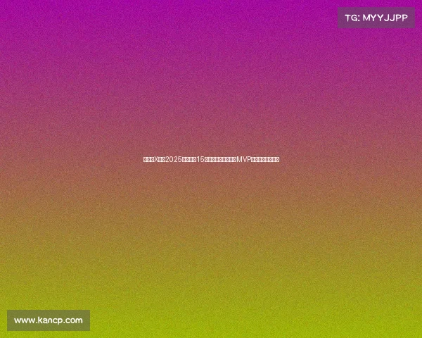 懂球帝X咪咕2025世俱杯第15比赛日哈里凯恩荣膺MVP展现顶级锋线实力