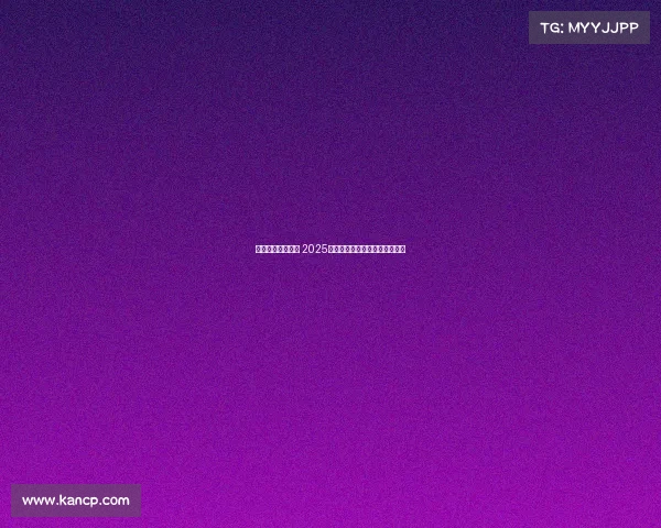 智勇双全共赴未来 2025世界人形机器人运动会盛大开幕